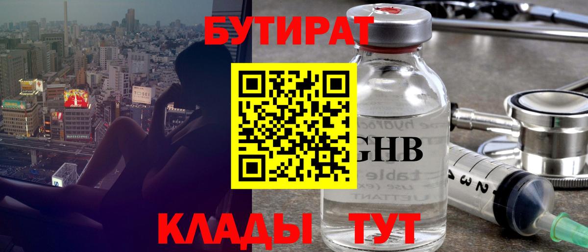 БУТИРАТ бутандиол  Вход с VPN  Зима 